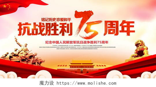 红色党建抗战胜利75周年纪念日宣传展板